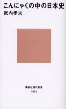 こんにゃくの中の日本史