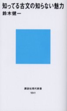 知ってる古文の知らな