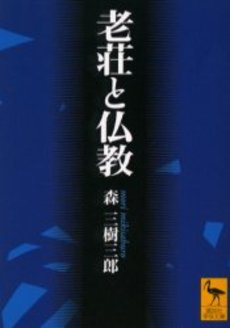 老荘と仏教