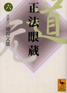 正法眼蔵 6