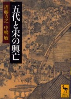 五代と宋の興亡