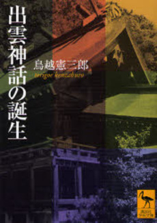 出雲神話の誕生