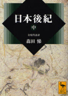 日本後紀 全現代語訳 中