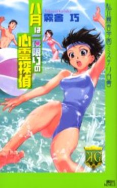 八月は一夜限りの心霊探偵