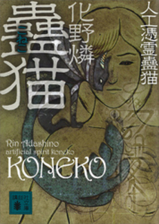 良書網 蠱猫 出版社: 講談社 Code/ISBN: 9784061824218