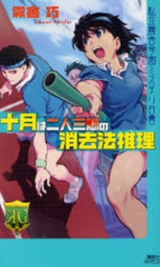 十月は二人三脚の消去法推理