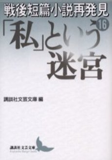 戦後短篇小説再発見 16