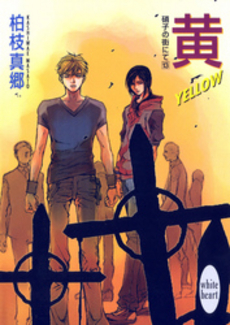 黄-YELLOW- 硝子の街にて 13