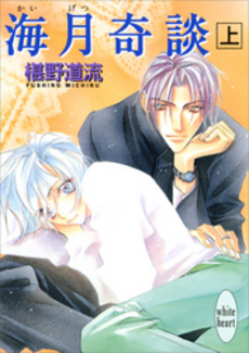 海月奇談 上