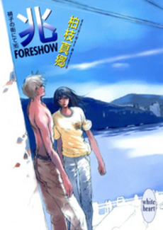 良書網 兆-FORESHOW- 硝子の街にて 16 出版社: 講談社 Code/ISBN: 9784062557245