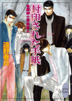 良書網 封印された手紙 金曜紳士倶楽部 2 出版社: 講談社 Code/ISBN: 9784062557740