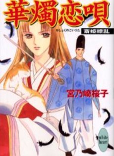 華燭恋唄(かしょくのこ