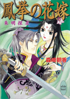 鳳挙の花嫁 朱明探求