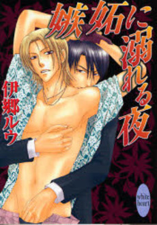 良書網 嫉妬に溺れる夜 出版社: 講談社 Code/ISBN: 9784062559164