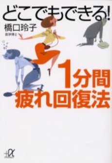 どこでもできる!1分間疲れ回復法