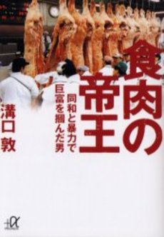 良書網 食肉の帝王 同和と暴力で巨富を掴んだ男 出版社: 講談社 Code/ISBN: 9784062568906
