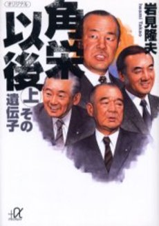 角栄以後 上