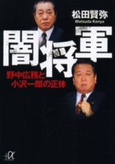 闇将軍 野中広務と小沢一郎の正体
