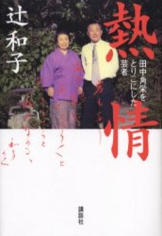 熱情 田中角栄をとりこにした芸者