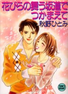 花びらの舞う坂道でつかまえて