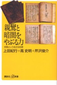 親鸞と暗闇をやぶる力 宗教と