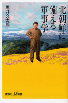 北朝鮮に備える軍事学