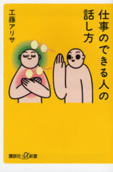 仕事のできる人の話し方