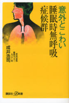 良書網 意外とこわい睡眠時無呼吸症候群 出版社: 講談社 Code/ISBN: 9784062724449