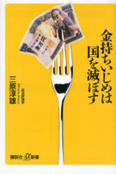 金持ちいじめは国を滅ぼす