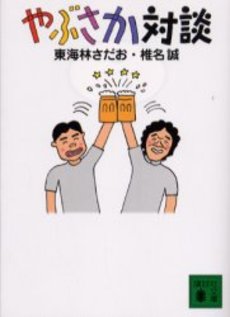 良書網 やぶさか対談 出版社: 講談社 Code/ISBN: 9784062739139