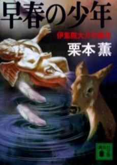 早春の少年 伊集院大介の誕生