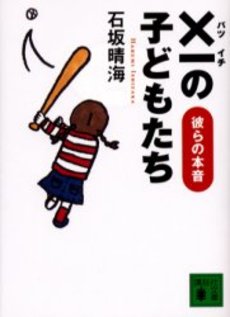 ×一の子どもたち 彼らの本音