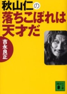 秋山仁の落ちこぼれは天才だ