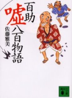 百助嘘八百物語