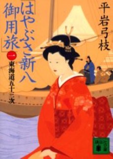 はやぶさ新八御用旅 1