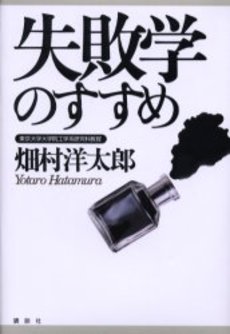 失敗学のすすめ