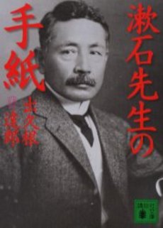 漱石先生の手紙