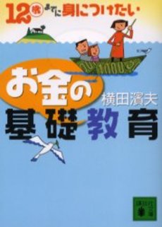 良書網 お金の基礎教育 12歳までに身につけた 出版社: 講談社 Code/ISBN: 9784062748865