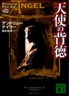 天使の背徳
