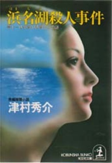 浜名湖殺人事件 富士-博多間37時間30分の謎