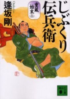 じぶくり伝兵衛