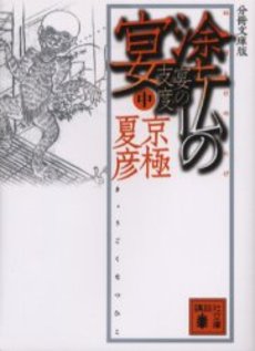 塗仏の宴 宴の支度中