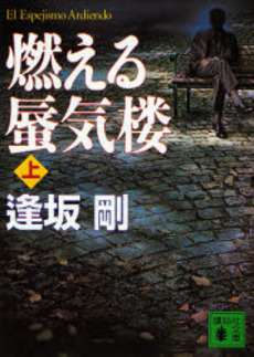 燃える蜃気楼 上