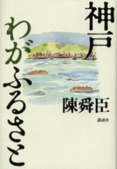 神戸わがふるさと