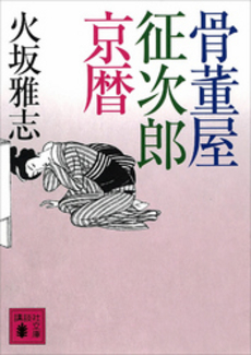 骨董屋征次郎京暦