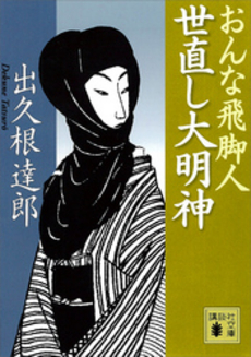 世直し大明神 おんな飛脚人