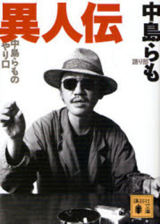異人伝 中島らものやり口