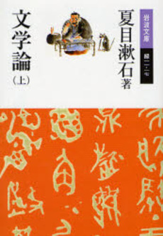 良書網 文学論 上 出版社: 岩波書店 Code/ISBN: 9784003600146