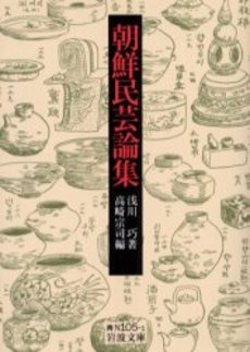 良書網 朝鮮民芸論集 出版社: 岩波書店 Code/ISBN: 9784003810514