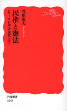 良書網 民権と憲法 出版社: 岩波書店 Code/ISBN: 9784004310433